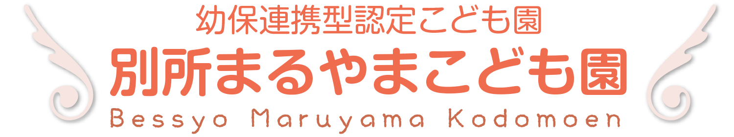 別所まるやまこども園