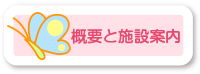 概要と施設案内