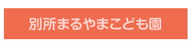 別所まるやまこども園