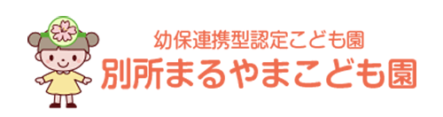 別所まるやまこども園