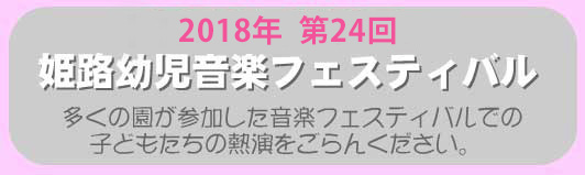 2018年第24回姫路幼児音楽フェスティバル